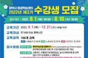 [평택시]  평생학습센터  2022년 제3기 정기교육프로그램 수강생 모집  -경기티비종합뉴스-