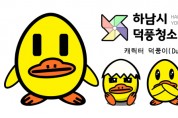 하남시덕풍청소년문화의집, 캐릭터 ‘덕풍이’ 제작·발표   -경기티비종합뉴스-