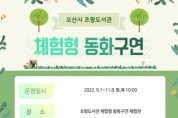 [오산시]  초평도서관, ‘체험형 동화구연’ 운영   -경기티비종합뉴스-