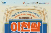 [이천시]  2022년 가을을 알차게 즐기는 방법!  제21회 이천쌀문화 축제 개막     -경기티비종합뉴스-