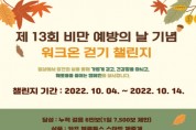 [하남시]  ‘제13회 비만예방의 날’ 기념 걷기 챌린지 실시   -경기티비종합뉴스-