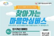 [이천시] 보건소-이천시정신건강복지센터,  찾아가는 심리지원 ‘마음안심버스’ 운영 기념식 개최   -경기티비종합뉴스-