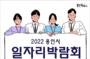 [용인특례시]  용인미르스타디움서 대규모 일자리박람회…325명 채용   -경기티비종합뉴스-