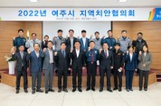 [여주시]  2022년도 하반기 여주시지역치안협의회 개최   -경기티빕종합뉴스-