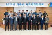 [여주시]  2022년도 하반기 여주시지역치안협의회 개최   -경기티빕종합뉴스-