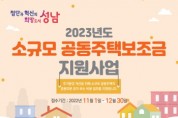 [성남시]  내년 소규모 공동주택 보조금 지원 신청받아  -경기티비종합뉴스-