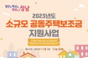 [성남시]  내년 소규모 공동주택 보조금 지원 신청받아  -경기티비종합뉴스-