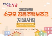 [성남시]  내년 소규모 공동주택 보조금 지원 신청받아  -경기티비종합뉴스-