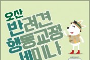 [오산시]  “오산 댕댕이 PT”반려동물 문화교실 운영   -경기티비종합뉴스-