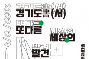 [경기도]  “지역출판과 지역 서점의 현재를 한눈에” 도, 9~11일 ‘경기도서(書), 또 다른 세상의 발견’ 행사 개최   -경기티비종합뉴스-