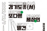 [경기도]  “지역출판과 지역 서점의 현재를 한눈에” 도, 9~11일 ‘경기도서(書), 또 다른 세상의 발견’ 행사 개최   -경기티비종합뉴스-