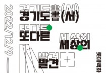 [경기도]  “지역출판과 지역 서점의 현재를 한눈에” 도, 9~11일 ‘경기도서(書), 또 다른 세상의 발견’ 행사 개최   -경기티비종합뉴스-