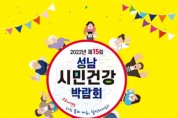 [성남시]  ‘제15회 성남시민 건강박람회’ 율동공원서 16일 개최  -경기티비종합뉴스-