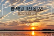 평택시, 평택8경 사진 공모전 개최   -경기티비종합뉴스-