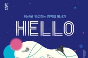[안성시]  안성맞춤아트홀, 「HELLO: 당신을 위로하는 행복의 메시지」 개최   -경기티비종합뉴스-