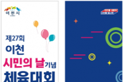 [이천시]  제27회 이천시민의 날 기념 읍면동 체육대회 개최   -경기티비종합뉴스-