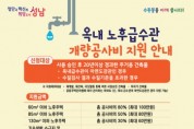 성남시 ‘녹물 급수관’ 교체비 60만~150만원 지원   -경기티비종합뉴스-