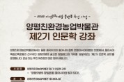 [양평군]  친환경농업박물관, 인문학 강좌 개최   -경기티비종합뉴스-