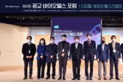 [경기도]  디지털 바이오·헬스산업의 미래’를 열다! 제4회 광교포럼 개최         -경기티비종합뉴스-
