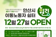 [안산시]  이달 27일 이동노동자 위한 쉼터‘휠링’문열어   -경기티비종합뉴스-