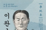 [안성시]  안성시-경기동부보훈지청, 8월 ‘이달의 안성독립운동가 이완규(李玩圭)선생’ 선정   -경기티비종합뉴스-
