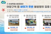 [경기도 특사경]  어항구역 등 바닷가 주변 불법행위 집중 단속   -경기티비종합뉴스-