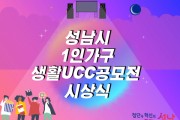 [성남시]   1인 가구 생활 UCC 8편 선정·시상   -경기티비종합뉴스-