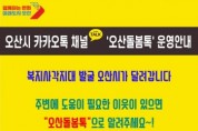 [오산시]  쉽고! 빠른! 복지사각 발굴 “오산돌봄톡”   -경기티비종합뉴스-