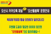 [오산시]  쉽고! 빠른! 복지사각 발굴 “오산돌봄톡”   -경기티비종합뉴스-