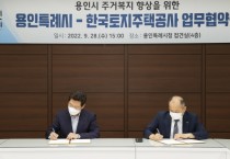 용인특례시, LH와 주거복지 향상 위한 업무협약   -경기티비종합뉴스-