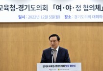 [경기도교육청]  임태희 교육감 “여야정 협의체, 아이들 위한 소통과 협치 기구가 되길”   -경기티비종합뉴스-