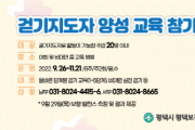 [평택시]  걷기지도자 양성 교육 운영 및 대상자 모집   -경기티비종합뉴스-