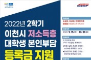 [이천시]  2022년 2학기 저소득층 대학생 본인부담 등록금 지원 신청접수   -경기티비종합뉴스-