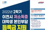 [이천시]  2022년 2학기 저소득층 대학생 본인부담 등록금 지원 신청접수   -경기티비종합뉴스-