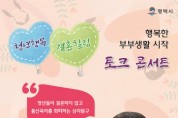 [평택시]  ‘청년행복 결혼힐링 토크콘서트’ 개최   -경기티비종합뉴스-