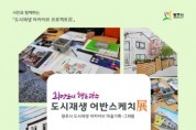 [광주시]   ‘희망도시 행복광주’ 도시재생 어반스케치展 - 그려봄 전시회 개최   -경기티비종합뉴스-