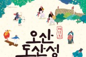 [오산시]  제13회 오산 독산성 문화제 다음달 1일 ~ 2일 열려   -경기티비종합뉴스-
