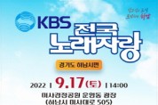 [하남시]  “KBS전국노래자랑 예심 신청 받아요”   -경기티비종합뉴스-