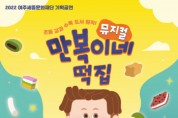 [여주세종문화재단] 가족뮤지컬 <만복이네 떡집>  제작 공연   -경기티비종합뉴스-