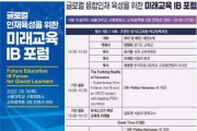 경기도교육청, ‘미래 교육 IB 포럼’ 개최      -경기티비종합뉴스-