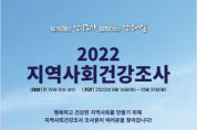 [ 여주시 ]  2022년 지역사회건강조사 실시     -경기티비종합뉴스-