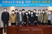[안성시]  -의료계, 코로나19 대응 간담회 개최   -경기티비종합뉴스-