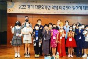 [경기도교육청]  3일 경기 다문화가정학생 이중언어말하기대회 개최   -경기티비종합뉴스-