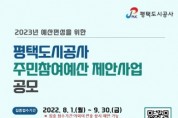 [평택도시공사]  주민참여예산 제안사업 공모   -경기티비종합뉴스-