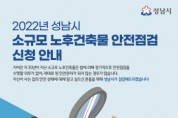 [성남시]   30년 넘은 소규모 노후 건축물 안전 점검  -경기티비종합뉴스-