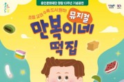 [용인문화재단]   가족뮤지컬<만복이네 떡집> 선보여   -경기티비종합뉴스-