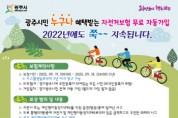 광주시, 2022년 광주시민 자전거 보험 가입   -경기티비종합뉴스-
