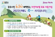 광주시, 2022년 광주시민 자전거 보험 가입   -경기티비종합뉴스-