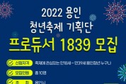 [용인시]   청년축제기획단‘프로듀서1839’활동할 청년 10명 모집   -경기티비종합뉴스-
