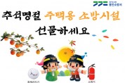 [용인소방서]   추석 명절 '주택용 소방시설 선물하기' 집중 홍보   -경기티비종합뉴스-